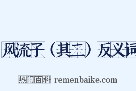 风流子（其二）反义词是什么意思的图片
